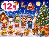 12月に歌いたい歌