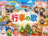 行事の歌・こどものうた一覧