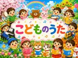 こどものうた
